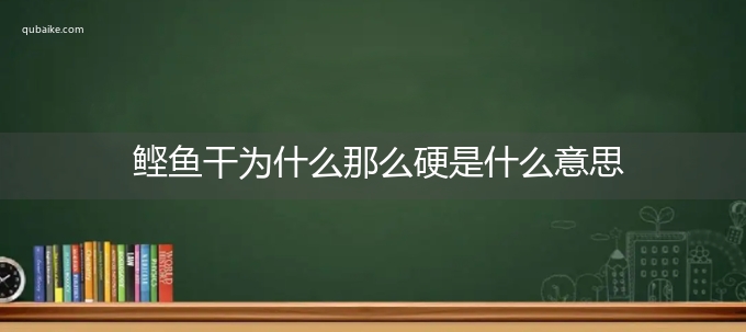 鲣鱼干为什么那么硬是什么意思