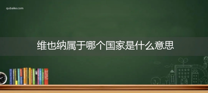 维也纳属于哪个国家是什么意思