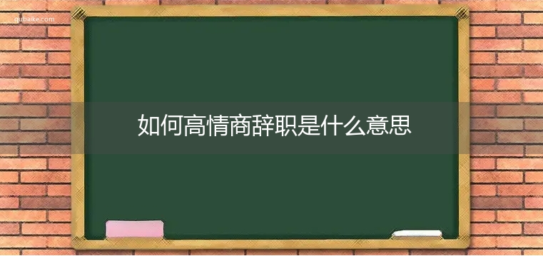 如何高情商辞职是什么意思