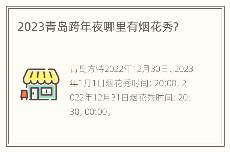 2023青岛跨年夜哪里有烟花秀？