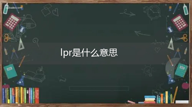 lpr是什么意思