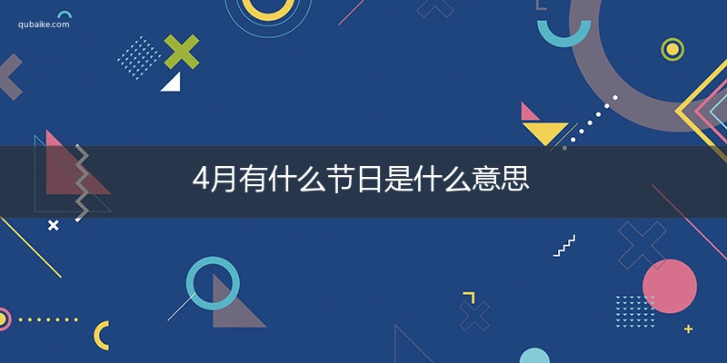 4月有什么节日是什么意思