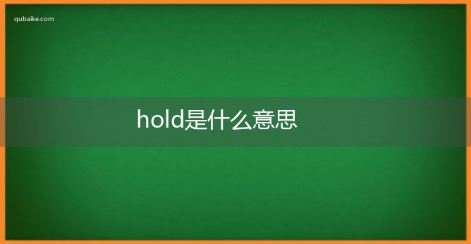 hold是什么意思