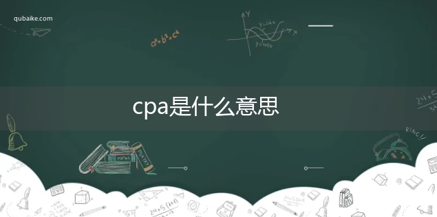 cpa是什么意思