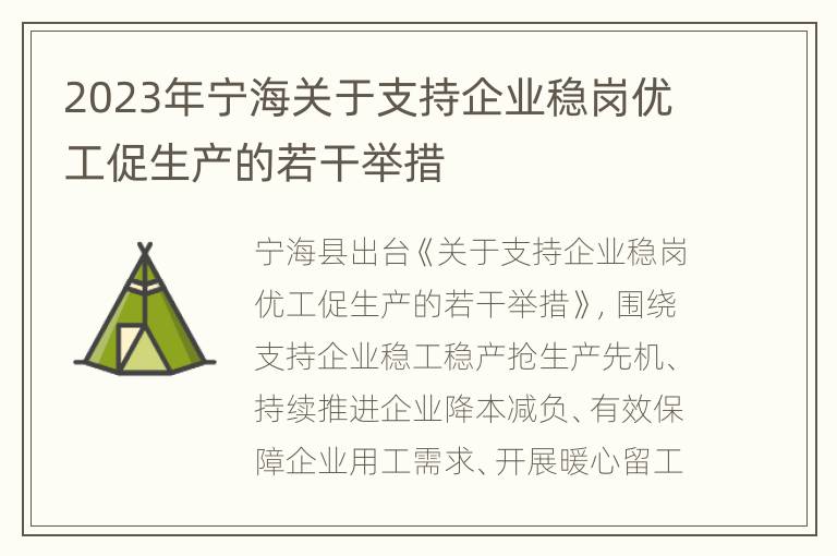 2023年宁海关于支持企业稳岗优工促生产的若干举措