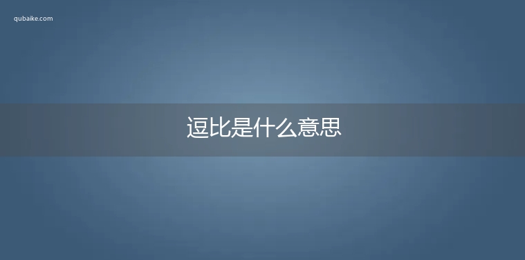 逗比是什么意思