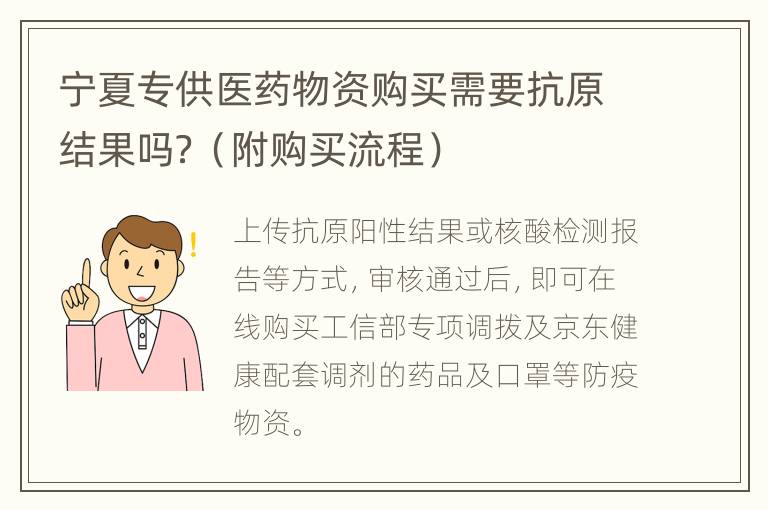 宁夏专供医药物资购买需要抗原结果吗？（附购买流程）