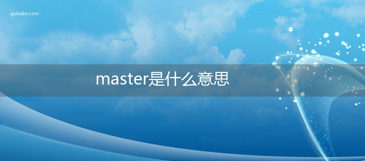 master是什么意思