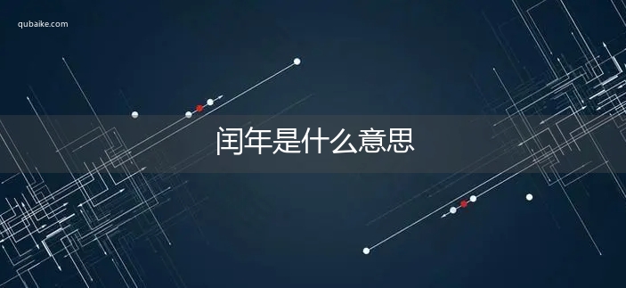 闰年是什么意思