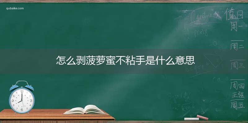 怎么剥菠萝蜜不粘手是什么意思