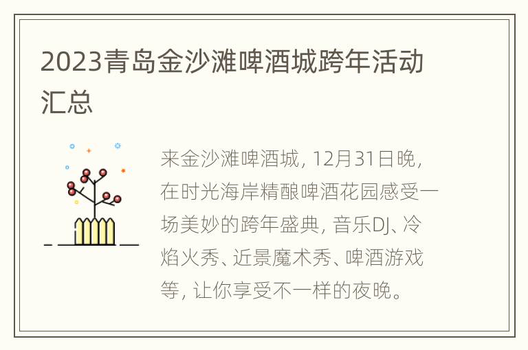 2023青岛金沙滩啤酒城跨年活动汇总