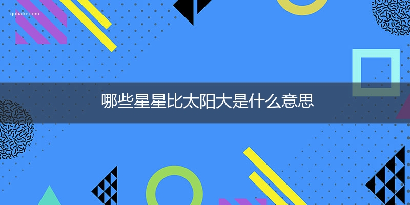 哪些星星比太阳大是什么意思