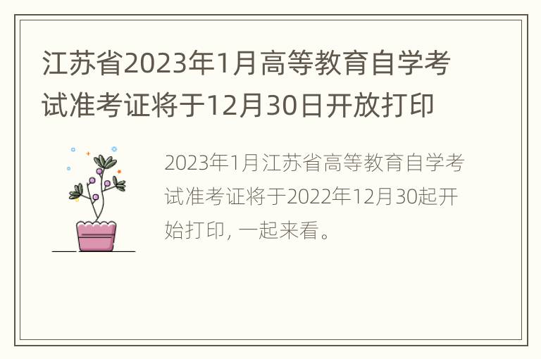 江苏省2023年1月高等教育自学考试准考证将于12月30日开放打印