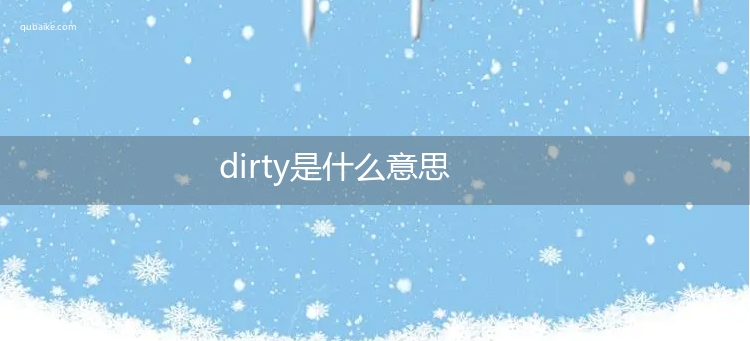 dirty是什么意思