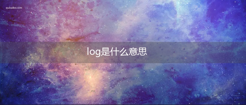 log是什么意思