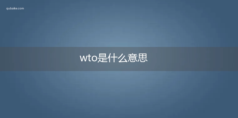 wto是什么意思