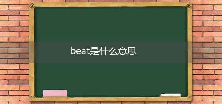 beat是什么意思