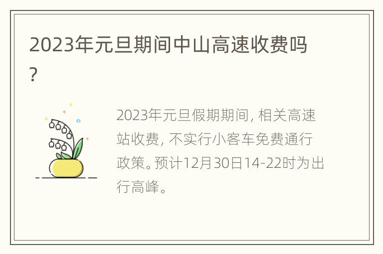 2023年元旦期间中山高速收费吗？