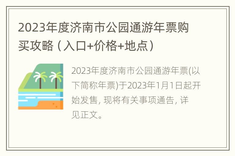2023年度济南市公园通游年票购买攻略（入口+价格+地点）