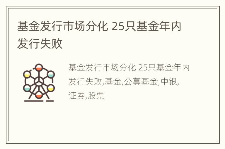 基金发行市场分化 25只基金年内发行失败