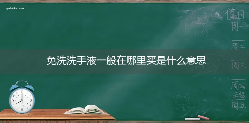 免洗洗手液一般在哪里买是什么意思