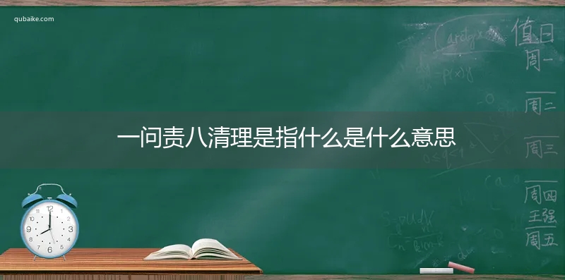 一问责八清理是指什么是什么意思