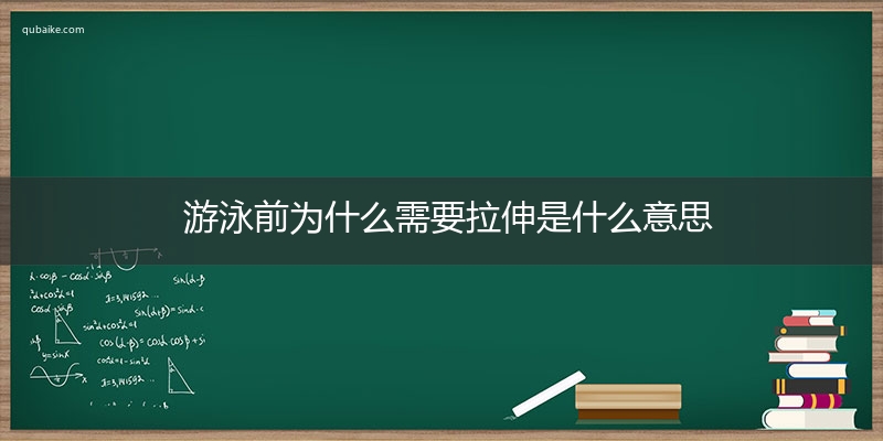 游泳前为什么需要拉伸是什么意思