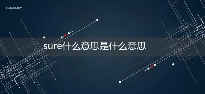 sure什么意思是什么意思