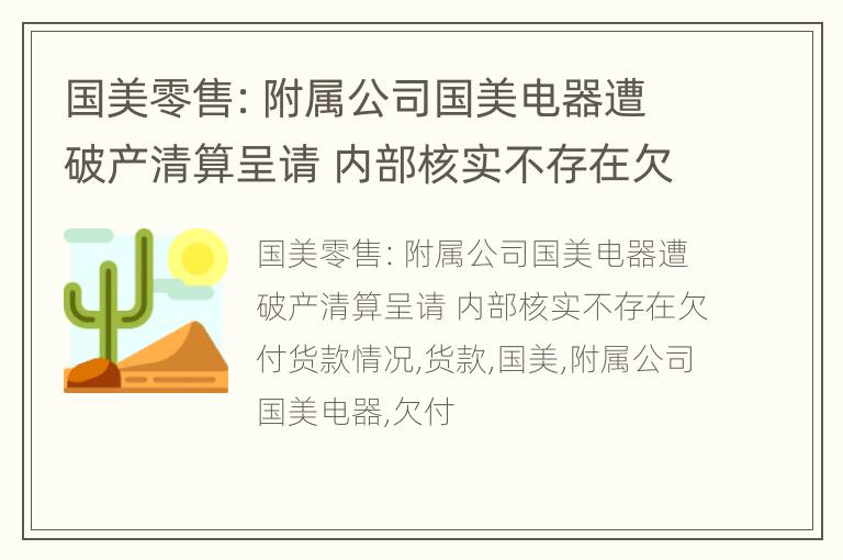 国美零售：附属公司国美电器遭破产清算呈请 内部核实不存在欠付货款情况