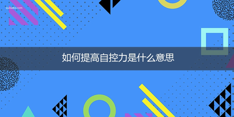 如何提高自控力是什么意思