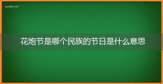 花炮节是哪个民族的节日是什么意思