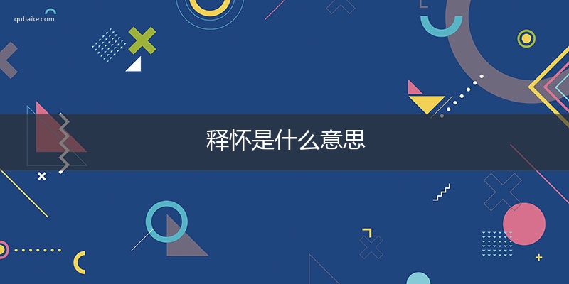 释怀是什么意思