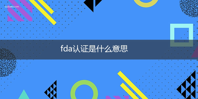 fda认证是什么意思