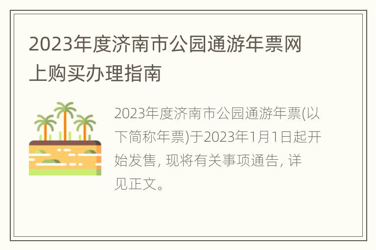 2023年度济南市公园通游年票网上购买办理指南