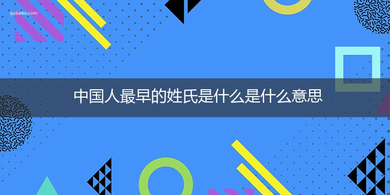 中国人最早的姓氏是什么是什么意思