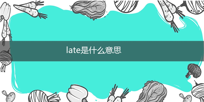 late是什么意思