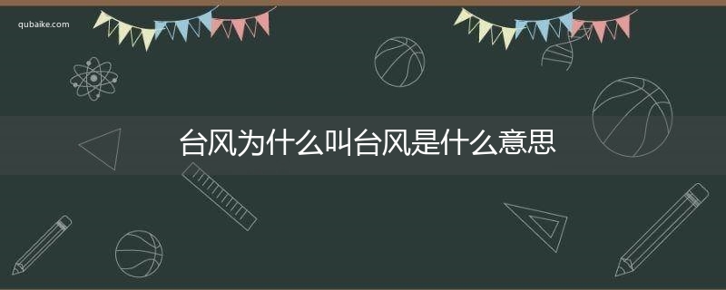 台风为什么叫台风是什么意思