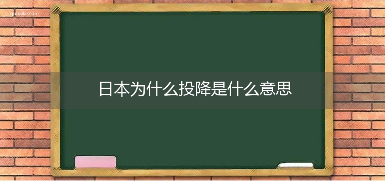 日本为什么投降是什么意思