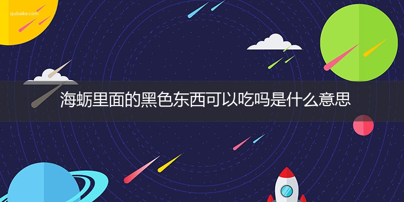 海蛎里面的黑色东西可以吃吗是什么意思