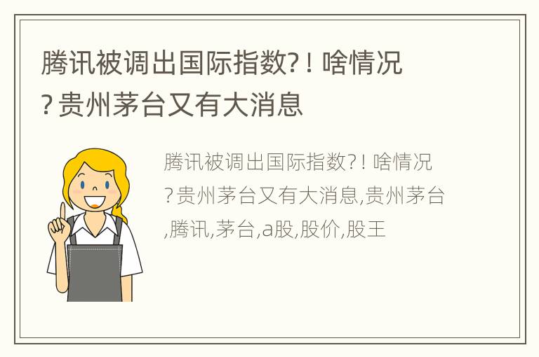 腾讯被调出国际指数？！啥情况？贵州茅台又有大消息