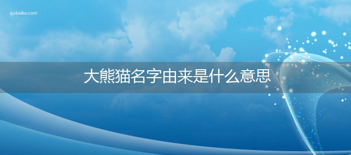 大熊猫名字由来是什么意思