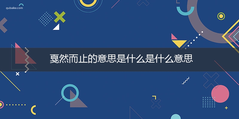 戛然而止的意思是什么是什么意思