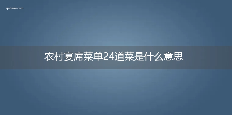 农村宴席菜单24道菜是什么意思