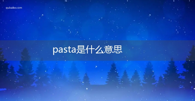 pasta是什么意思