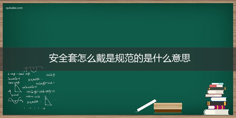 安全套怎么戴是规范的是什么意思