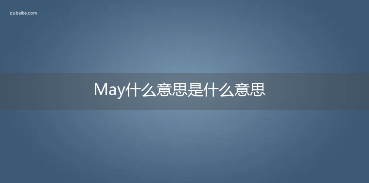 May什么意思是什么意思