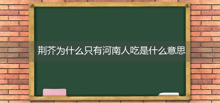 荆芥为什么只有河南人吃是什么意思