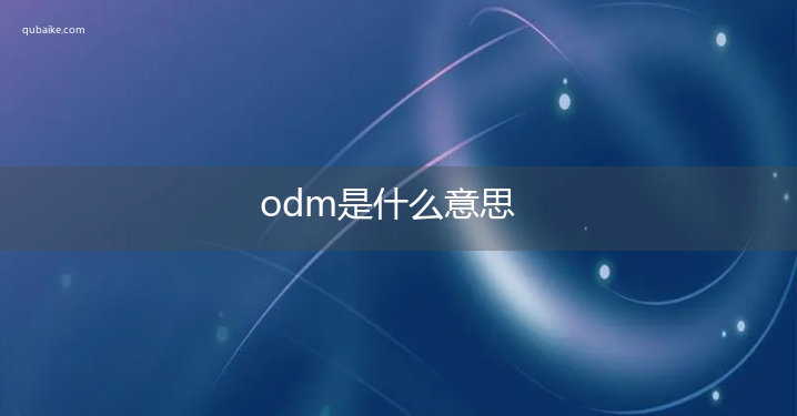 odm是什么意思