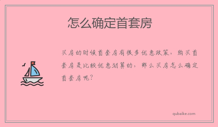 怎么确定首套房