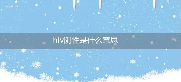 hiv阴性是什么意思